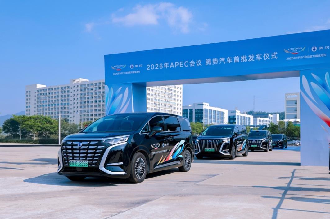 APEC官方指定用车首批正式启程 “中国腾势”惊艳全球